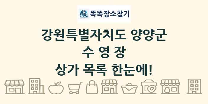 강원특별자치도 양양군 수영장 상가 목록 및 정보