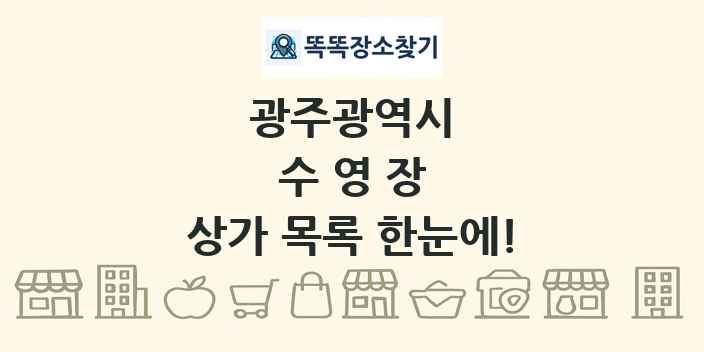 광주광역시 수영장 상가 목록 및 정보