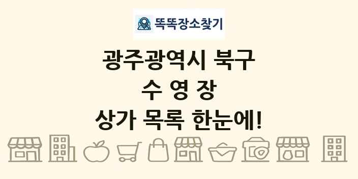 광주광역시 북구 수영장 상가 목록 및 정보