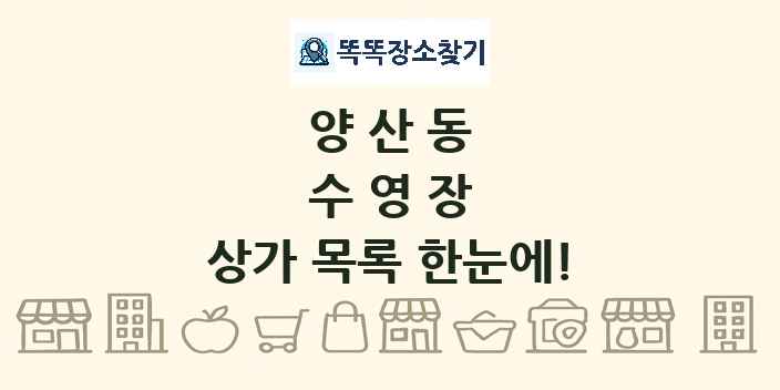 양산동 수영장 상가 목록 및 정보