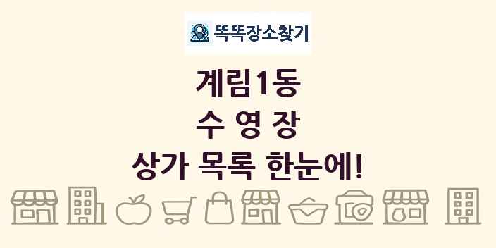 계림1동 수영장 상가 목록 및 정보