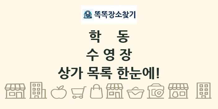 학동 수영장 상가 목록 및 정보