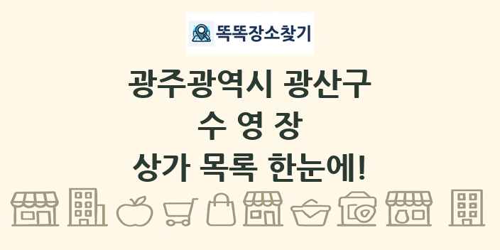 광주광역시 광산구 수영장 상가 목록 및 정보