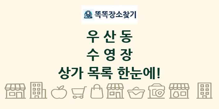 우산동 수영장 상가 목록 및 정보