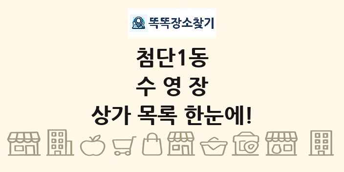 첨단1동 수영장 상가 목록 및 정보