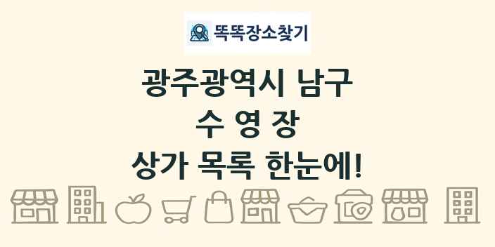 광주광역시 남구 수영장 상가 목록 및 정보