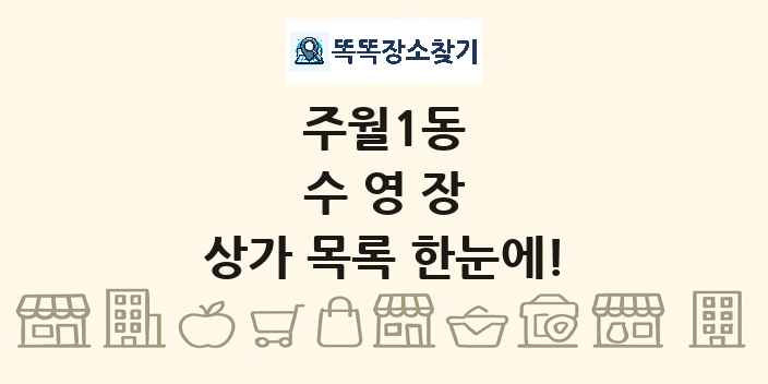 주월1동 수영장 상가 목록 및 정보