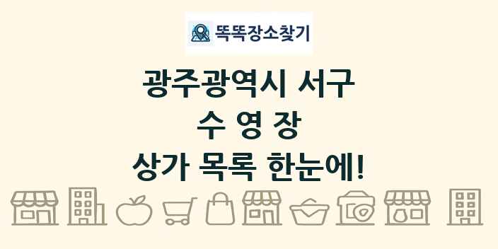 광주광역시 서구 수영장 상가 목록 및 정보