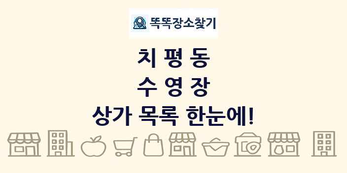 치평동 수영장 상가 목록 및 정보