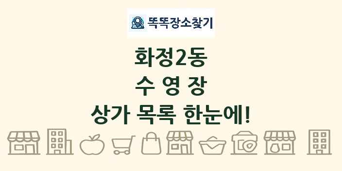 화정2동 수영장 상가 목록 및 정보
