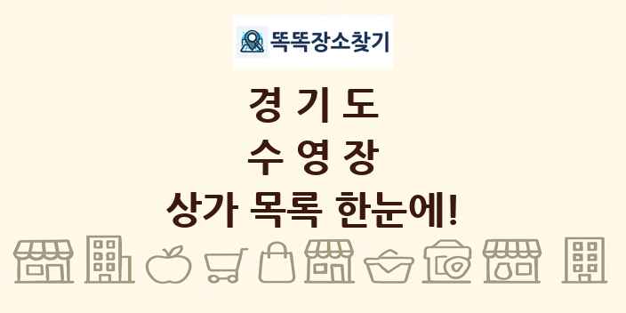 경기도 수영장 상가 목록 및 정보