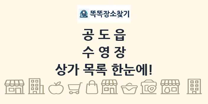 공도읍 수영장 상가 목록 및 정보