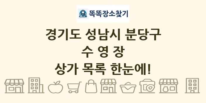 경기도 성남시 분당구 수영장 상가 목록 및 정보