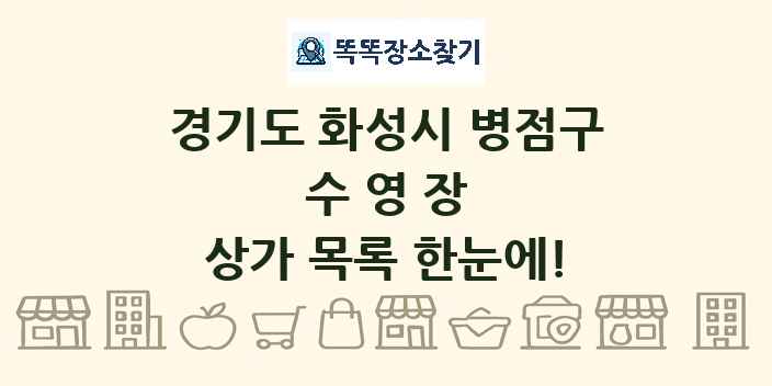 경기도 화성시 병점구 수영장 상가 목록 및 정보