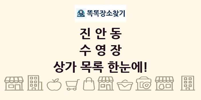 진안동 수영장 상가 목록 및 정보