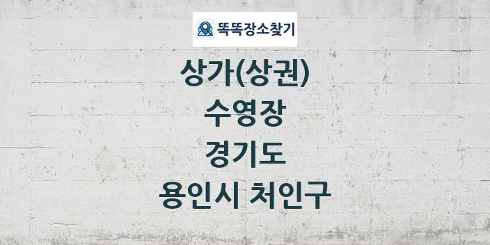 경기도 용인시 처인구 수영장 상가 목록 및 정보