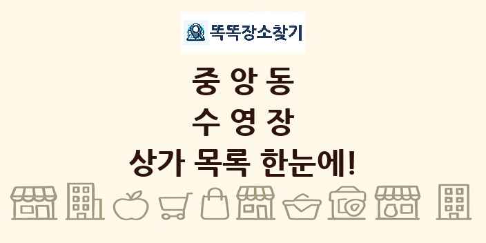 중앙동 수영장 상가 목록 및 정보