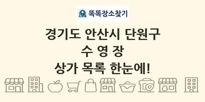 경기도 안산시 단원구 수영장 상가 목록 및 정보