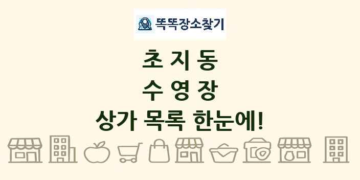 초지동 수영장 상가 목록 및 정보