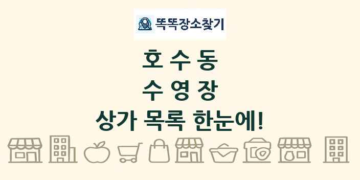 호수동 수영장 상가 목록 및 정보