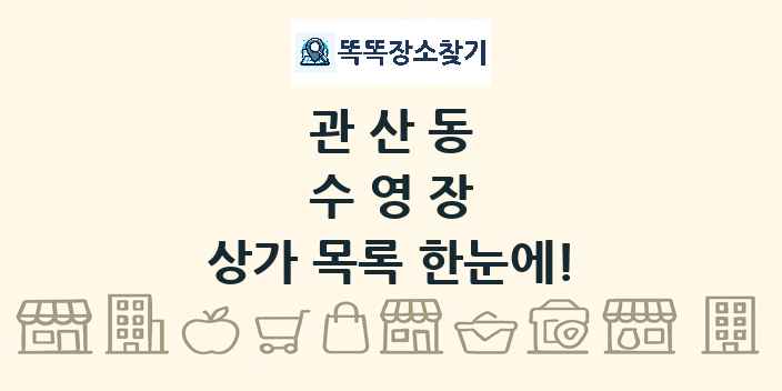 관산동 수영장 상가 목록 및 정보