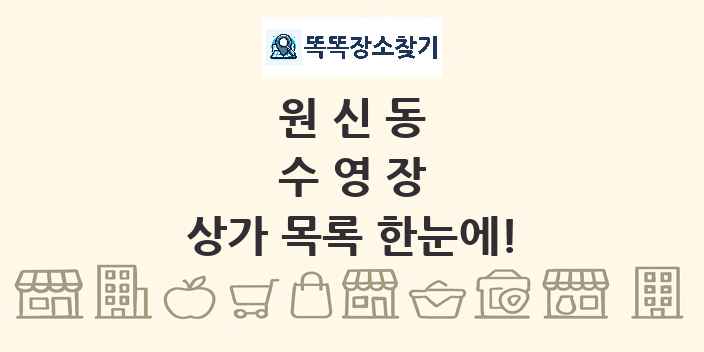 원신동 수영장 상가 목록 및 정보