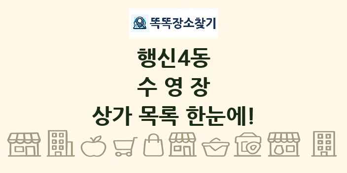 행신4동 수영장 상가 목록 및 정보