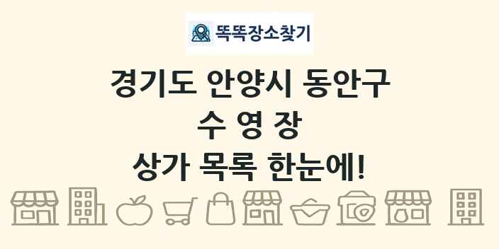 경기도 안양시 동안구 수영장 상가 목록 및 정보