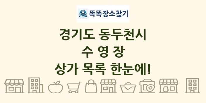 경기도 동두천시 수영장 상가 목록 및 정보