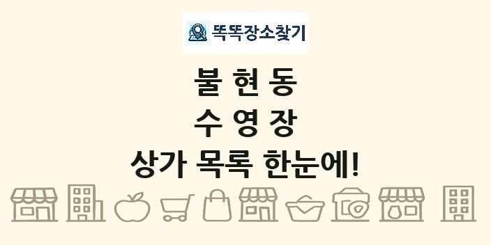 불현동 수영장 상가 목록 및 정보