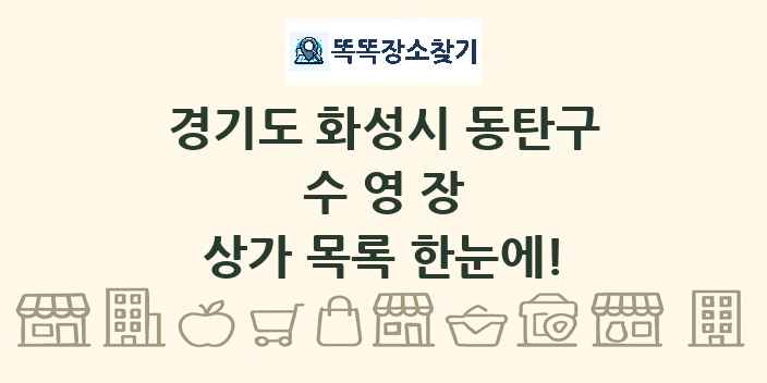 경기도 화성시 동탄구 수영장 상가 목록 및 정보
