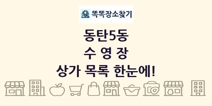 동탄5동 수영장 상가 목록 및 정보