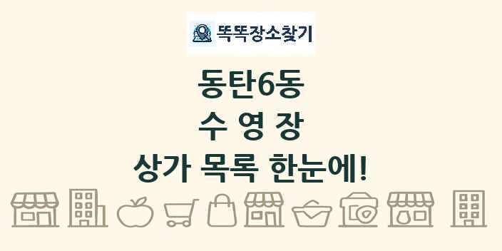 동탄6동 수영장 상가 목록 및 정보