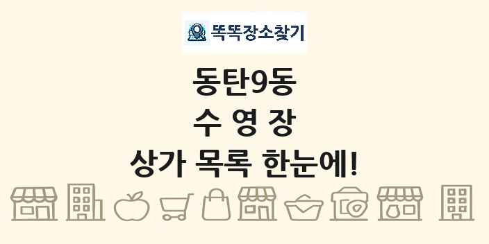 동탄9동 수영장 상가 목록 및 정보
