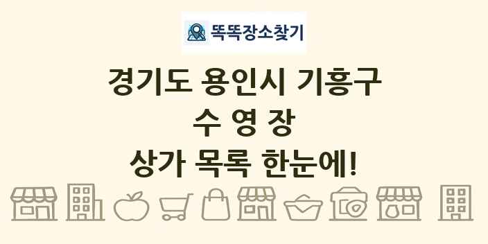 경기도 용인시 기흥구 수영장 상가 목록 및 정보