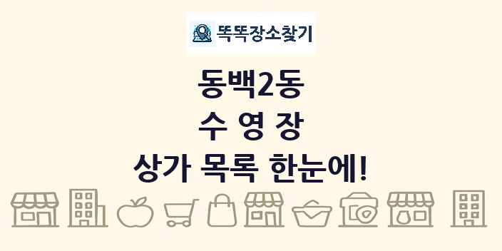 동백2동 수영장 상가 목록 및 정보