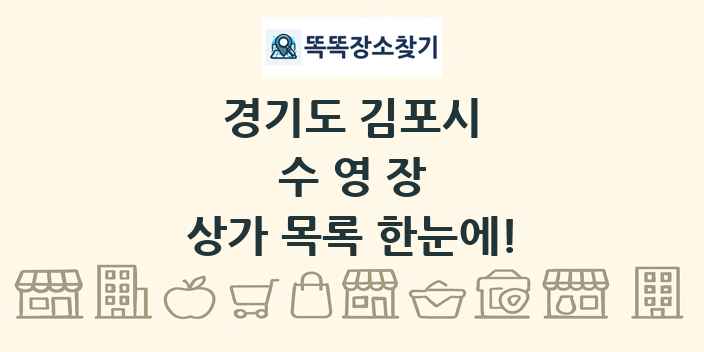경기도 김포시 수영장 상가 목록 및 정보