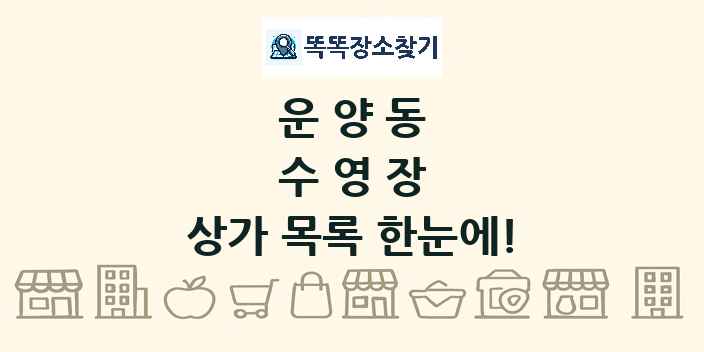 운양동 수영장 상가 목록 및 정보