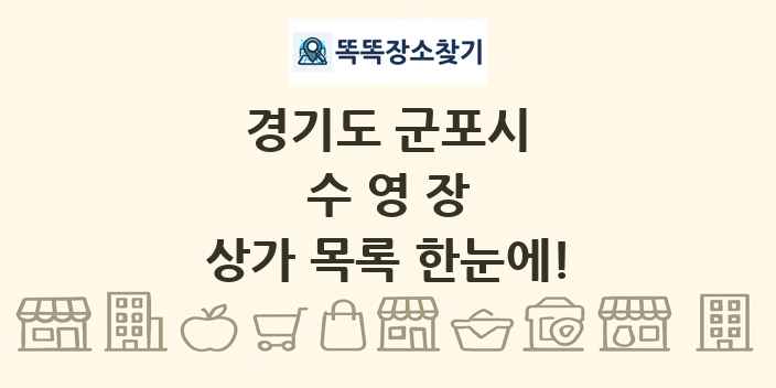 경기도 군포시 수영장 상가 목록 및 정보