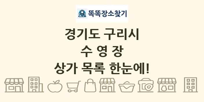 경기도 구리시 수영장 상가 목록 및 정보