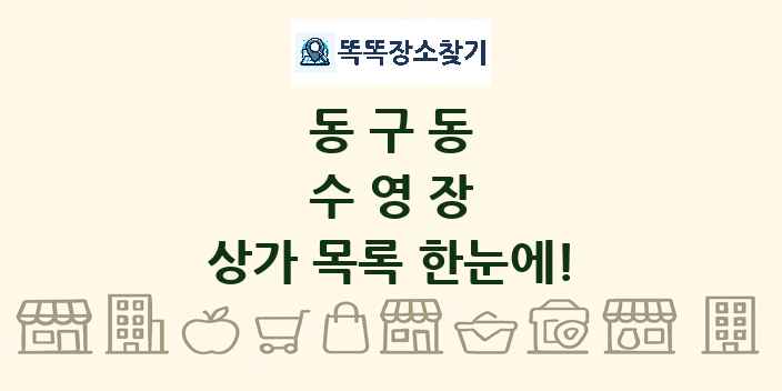 동구동 수영장 상가 목록 및 정보