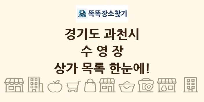 경기도 과천시 수영장 상가 목록 및 정보