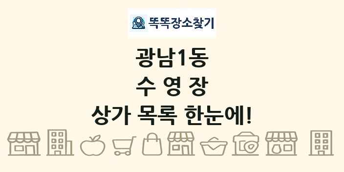광남1동 수영장 상가 목록 및 정보