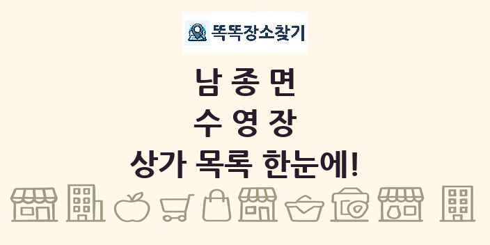 남종면 수영장 상가 목록 및 정보