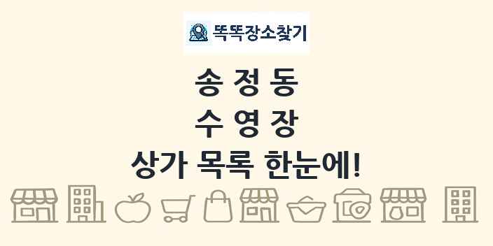 송정동 수영장 상가 목록 및 정보