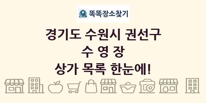 경기도 수원시 권선구 수영장 상가 목록 및 정보