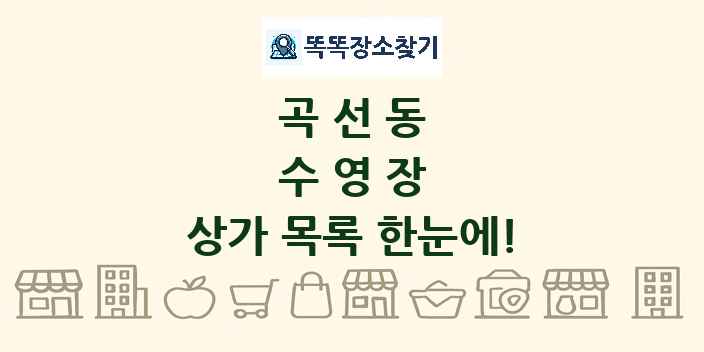 곡선동 수영장 상가 목록 및 정보