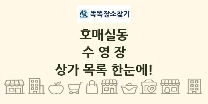 호매실동 수영장 상가 목록 및 정보