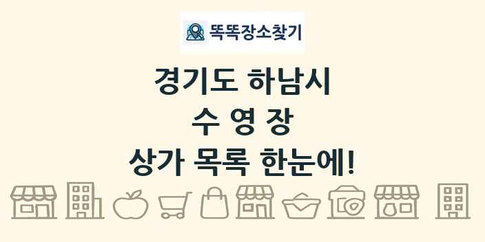 경기도 하남시 수영장 상가 목록 및 정보