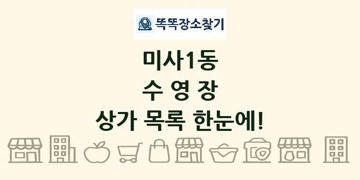 미사1동 수영장 상가 목록 및 정보